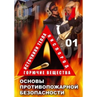 DVD Основы противопожарной безопасности - «globural.ru» - Новосибирск