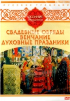 DVD "Русские традиции. Осенние праздники" - «globural.ru» - Новосибирск