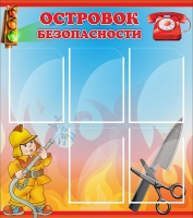 Стенд "Островок безопасности" (вариант 1) - «globural.ru» - Новосибирск