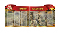 Комплект из 2-х резных стендов "Памяти поколения" - «globural.ru» - Новосибирск