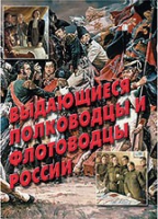 Комплект плакатов "Выдающиеся полководцы и флотоводцы России" - «globural.ru» - Новосибирск