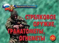 Комплект плакатов "Стрелковое оружие, гранатометы, огнеметы" - «globural.ru» - Новосибирск