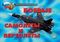 Комплект плакатов "Боевые самолеты и вертолеты" - «globural.ru» - Новосибирск