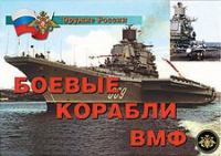 Комплект плакатов "Боевые корабли ВМФ" - «globural.ru» - Новосибирск