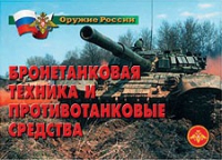 Комплект плакатов "Бронетанковая техника" - «globural.ru» - Новосибирск