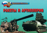 Комплект плакатов "Ракеты и артиллерия" - «globural.ru» - Новосибирск