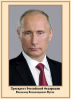 Плакат "Портрет Президента РФ В. В. Путина" - «globural.ru» - Новосибирск