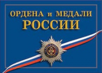 Комплект плакатов "Ордена и медали Российской Федерации" - «globural.ru» - Новосибирск