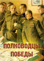 Комплект плакатов "Полководцы Победы" - «globural.ru» - Новосибирск