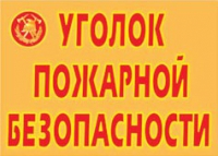 Комплект плакатов "Уголок пожарной безопасности" - «globural.ru» - Новосибирск