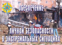 Комплект плакатов "Обеспечение личной безопасности в экстремальных ситуациях" - «globural.ru» - Новосибирск