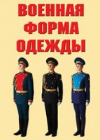 Комплект плакатов "Военная форма одежды" - «globural.ru» - Новосибирск