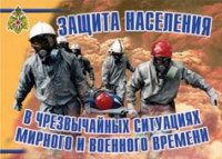 Комплект плакатов "Защита населения в ЧС мирного и военного времени" - «globural.ru» - Новосибирск