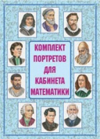 Комплект портретов для кабинета математики - «globural.ru» - Новосибирск