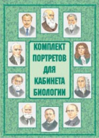 Комплект портретов для кабинета биологии - «globural.ru» - Новосибирск
