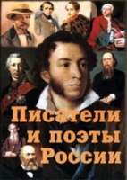Комплект плакатов "Писатели и поэты России" выпуск 1 - «globural.ru» - Новосибирск