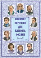 Комплект портретов для кабинета физики. Часть 1 - «globural.ru» - Новосибирск