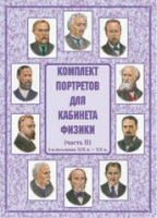 Комплект портретов для кабинета физики. Часть II - «globural.ru» - Новосибирск