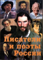 Комплект плакатов "Писатели и поэты России" выпуск 2 - «globural.ru» - Новосибирск