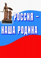 Комплект плакатов "Россия -  наша Родина" - «globural.ru» - Новосибирск