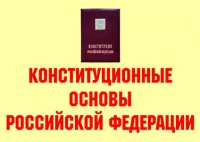 Комплект плакатов "Конституционные основы Российской Федерации" - «globural.ru» - Новосибирск