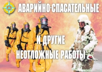 Комплект плакатов "Аварийно-спасательные и другие неотложные работы (АСДНР)" - «globural.ru» - Новосибирск