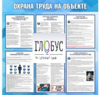 Стенд "Охрана труда на объекте" - «globural.ru» - Новосибирск