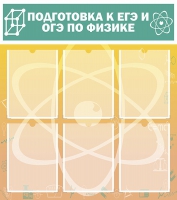 Стенд "Подготовка к ЕГЭ и ОГЭ по физике вариант 1 (6 карманов)" - «globural.ru» - Новосибирск