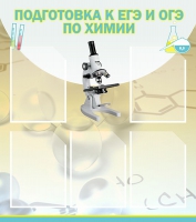 Стенд "Подготовка к ЕГЭ и ОГЭ по химии вариант 1 (5 карманов)" - «globural.ru» - Новосибирск