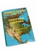 Пособие для слабовидящих "Политическая карта Северной и Центральной Америки" - «globural.ru» - Новосибирск