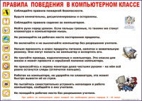 Таблица Правила поведения в компьютерном классе 1000*1400 винил	 - «globural.ru» - Новосибирск
