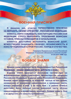 Таблица Военная присяга + Боевое знамя	1000*1400 винил - «globural.ru» - Новосибирск