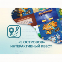 Программное обеспечение «5 Островов» - интерактивный квест - «globural.ru» - Новосибирск
