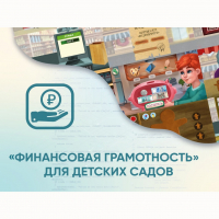 Программное обеспечение «Финансовая грамотность» для детских садов - «globural.ru» - Новосибирск