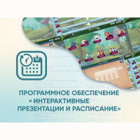 Программное обеспечение «Интерактивные презентации и расписание» - «globural.ru» - Новосибирск