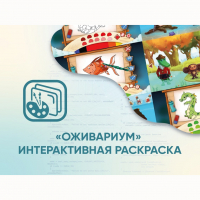 Программное обеспечение «Оживариум» - Интерактивная раскраска - «globural.ru» - Новосибирск