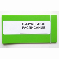 Визуальное расписание дня в папке на 1 разворот. - «globural.ru» - Новосибирск