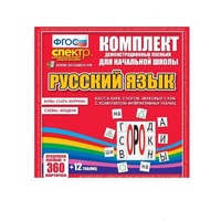 Комплект демонстрационных материалов. Касса букв, слогов, звуковых схем с набором интерактивных таблиц. Русский язык. - «globural.ru» - Новосибирск