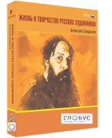 Медиа Коллекция "Жизнь и творчество русских художников. Алексей Саврасов" - «globural.ru» - Новосибирск