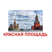 Карточки Домана "Достопримечательности России" - «globural.ru» - Новосибирск