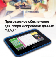 Программное обеспечение для сбора и обработки данных MiLAB. Методические рекомендации для кабинета биологии - «globural.ru» - Новосибирск