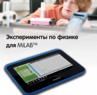 Эксперименты по физике для MiLAB. Методические рекомендации - «globural.ru» - Новосибирск