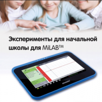Эксперименты для начальной школы для MiLAB. Методические рекомендации - «globural.ru» - Новосибирск