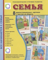 Демонстрационные карточки "Семья" - «globural.ru» - Новосибирск