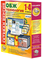 Сетевая версия. ОБЖ Технология. 1-4 класс - «globural.ru» - Новосибирск