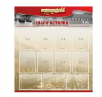 Стенд "Шаги истории" 1,1x1,2 - «globural.ru» - Новосибирск