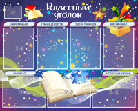 Стенд "Классный уголок" - «globural.ru» - Новосибирск