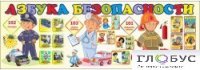 Стенд "Азбука безопасности" (вариант 2) - «globural.ru» - Новосибирск