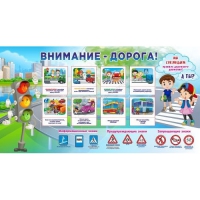 Стенд "Внимание - дорога!" - «globural.ru» - Новосибирск
