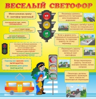 Стенд "Веселый светофор" - «globural.ru» - Новосибирск